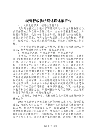 城管行政执法局述职述廉报告