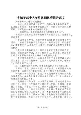 乡镇干部个人年终述职述廉报告范文