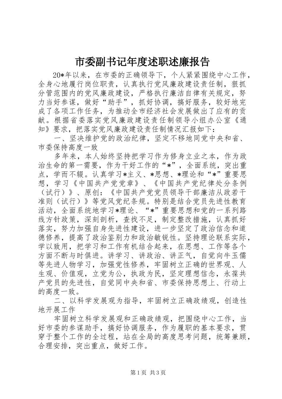 市委副书记年度述职述廉报告_第1页
