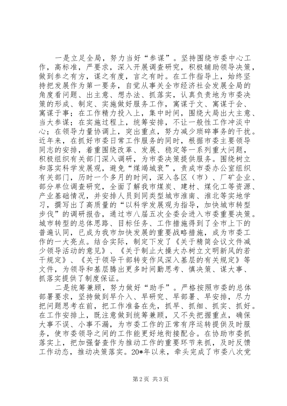 市委副书记年度述职述廉报告_第2页