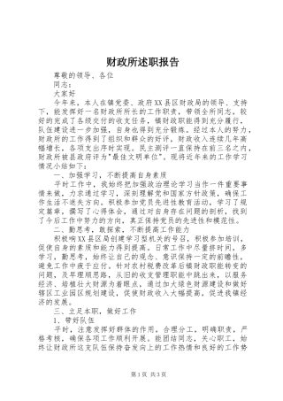财政所述职报告