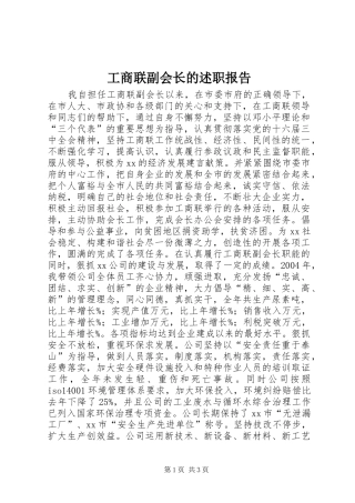 工商联副会长的述职报告