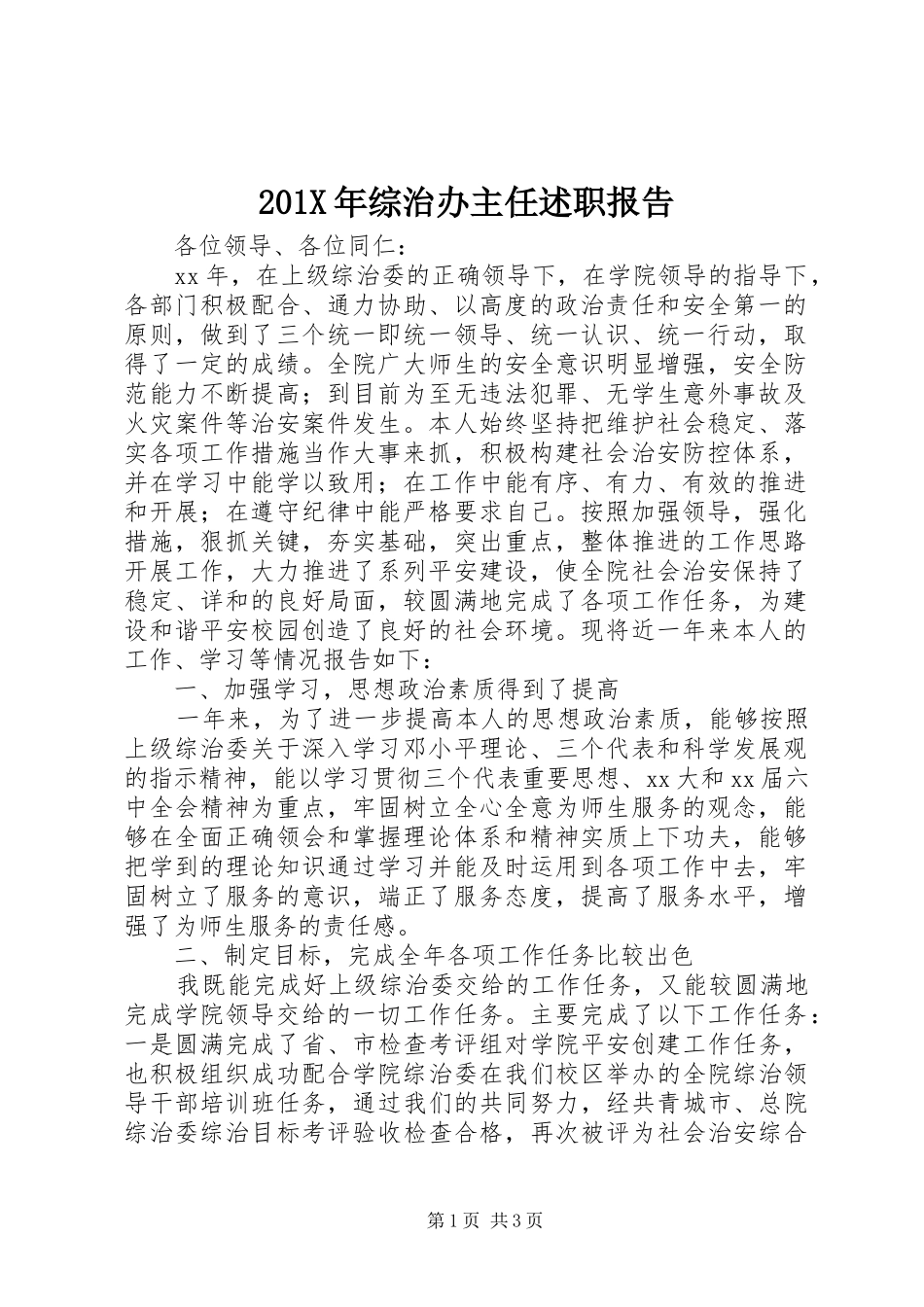 201X年综治办主任述职报告_第1页