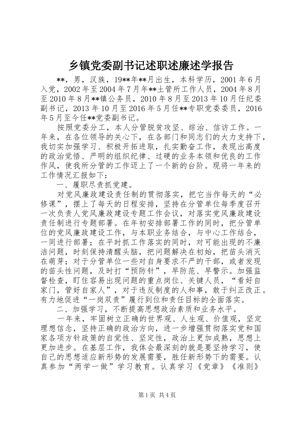 乡镇党委副书记述职述廉述学报告_第1页