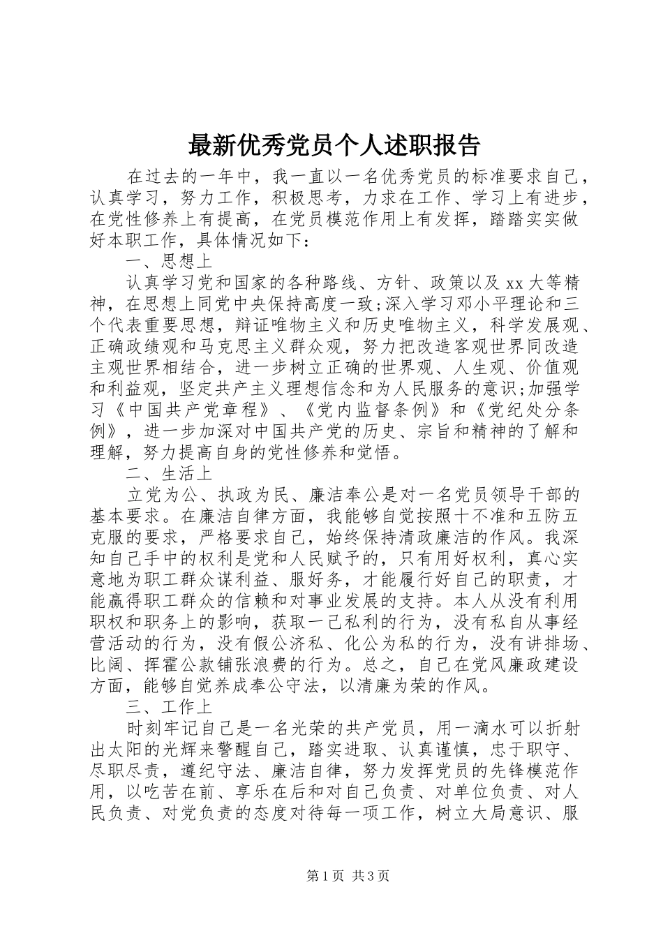 最新优秀党员个人述职报告_第1页