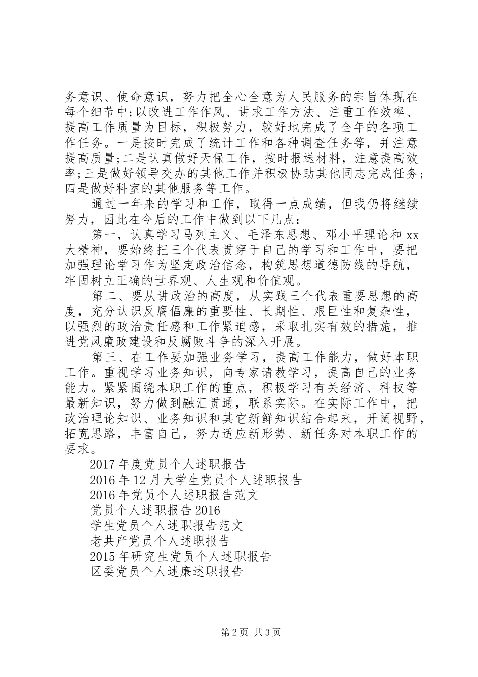 最新优秀党员个人述职报告_第2页