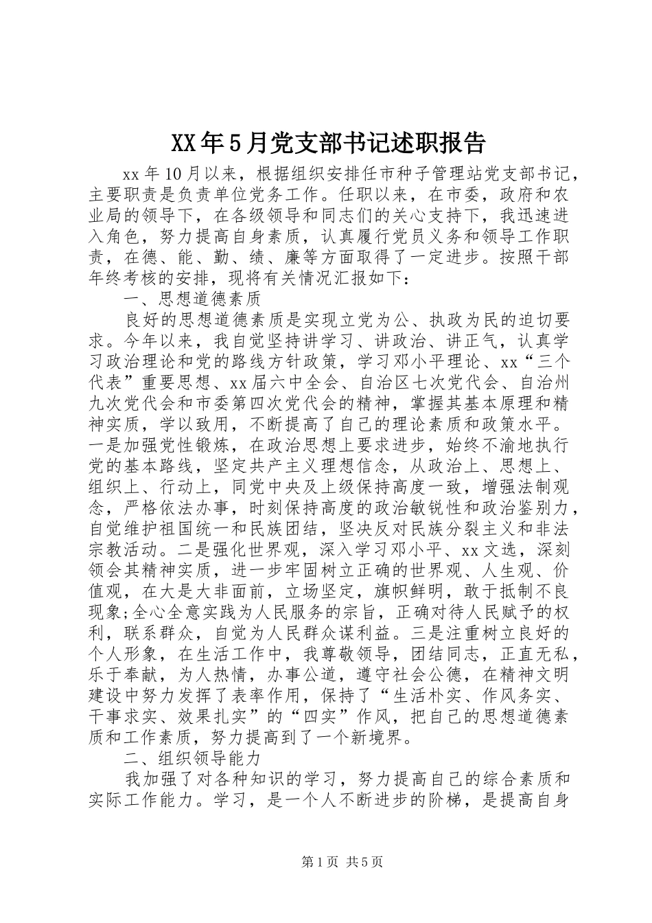 XX年5月党支部书记述职报告_第1页
