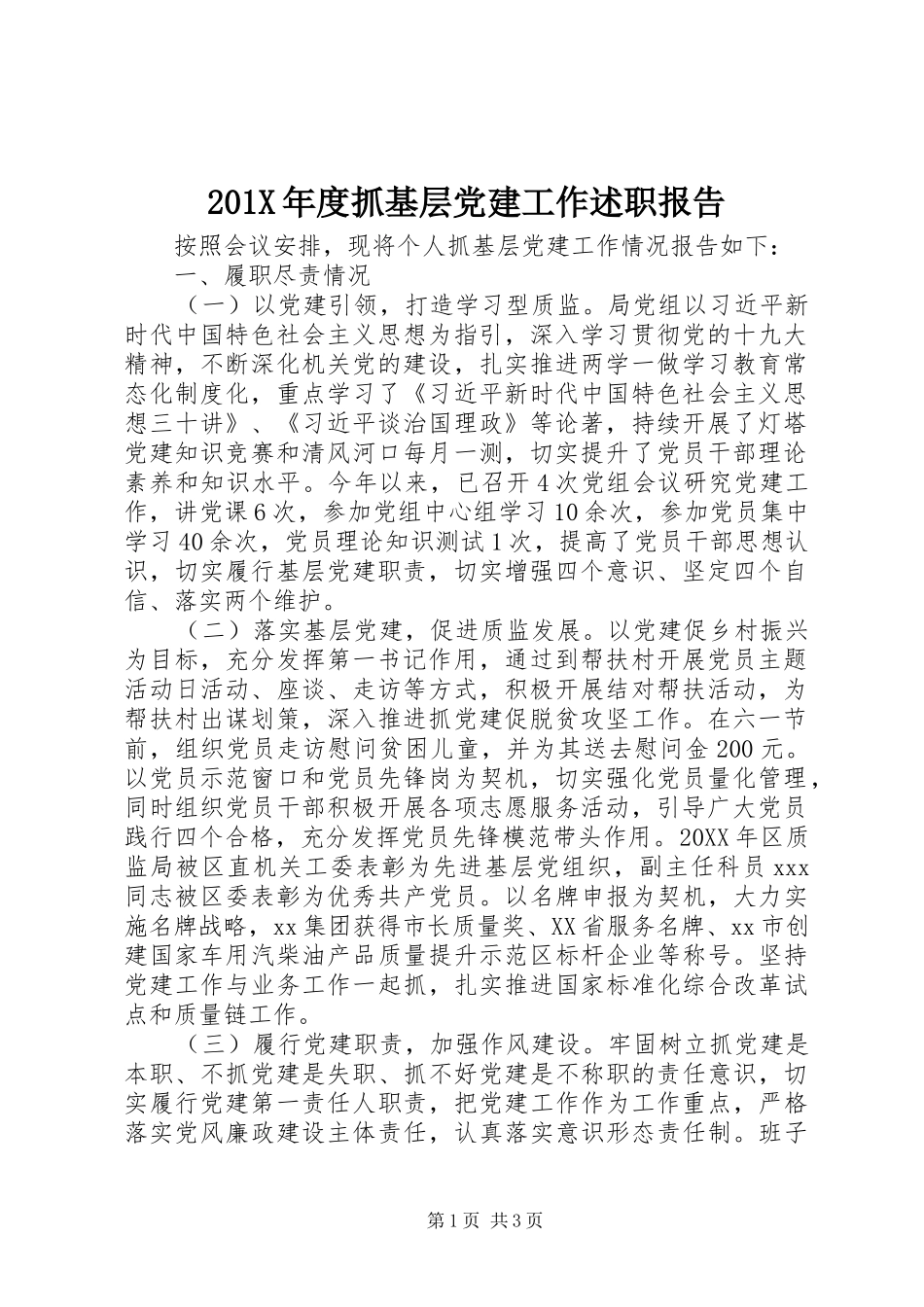 201X年度抓基层党建工作述职报告_第1页