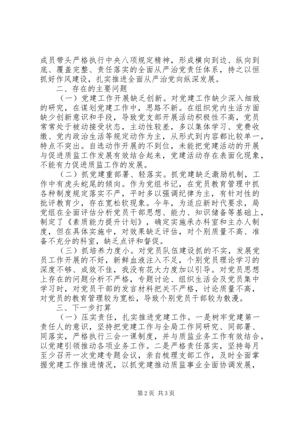 201X年度抓基层党建工作述职报告_第2页