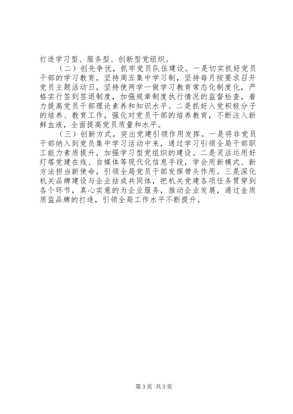 201X年度抓基层党建工作述职报告_第3页