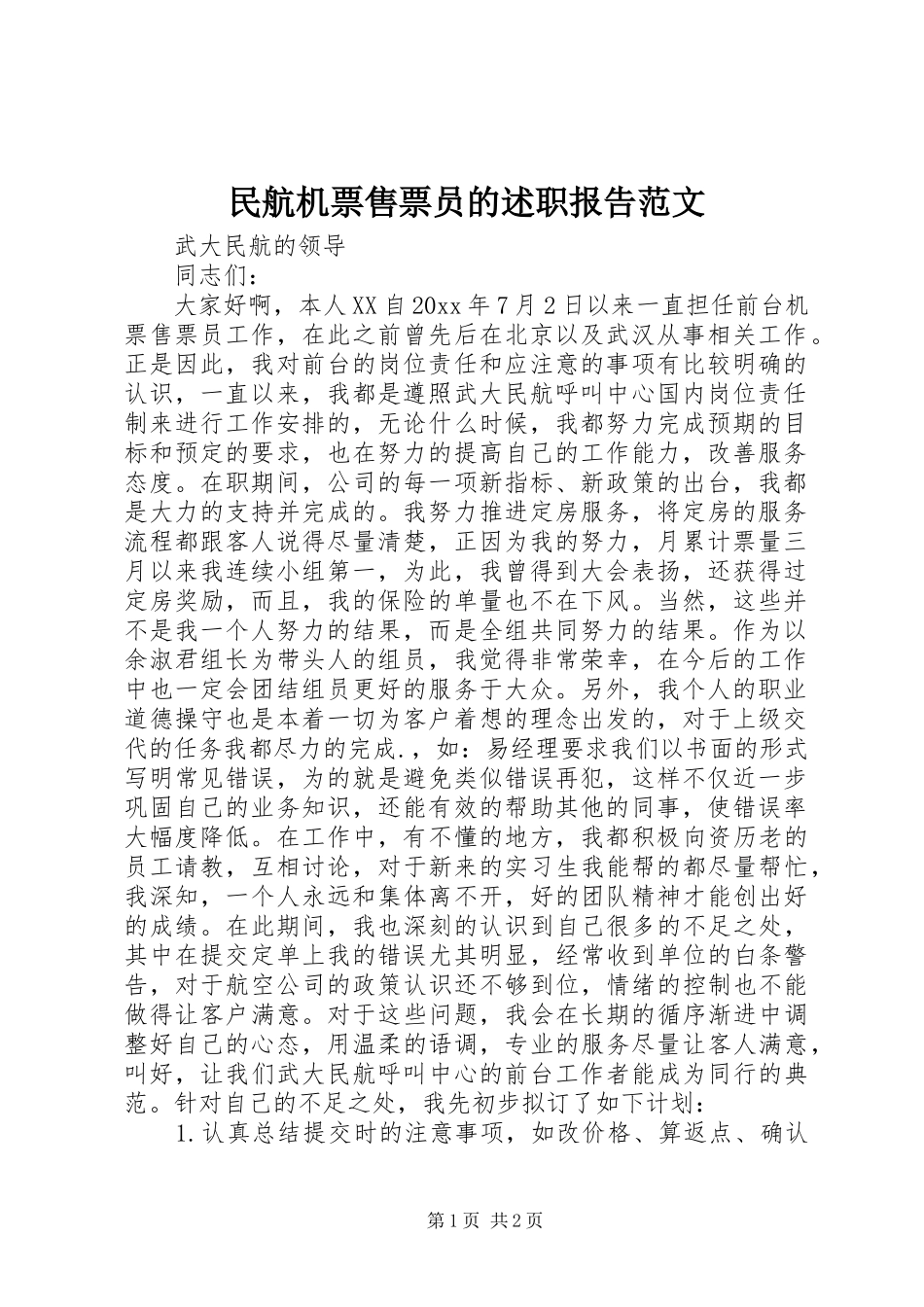 民航机票售票员的述职报告范文_第1页