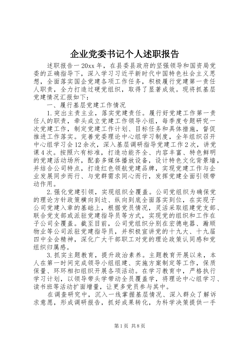 企业党委书记个人述职报告_第1页