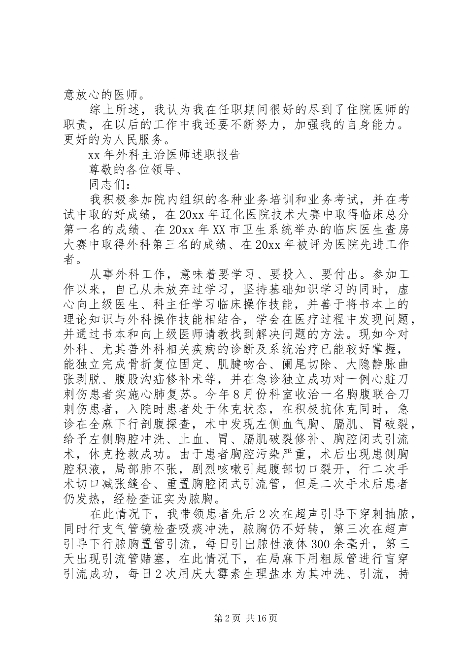 XX年外科主治医师述职报告_第2页