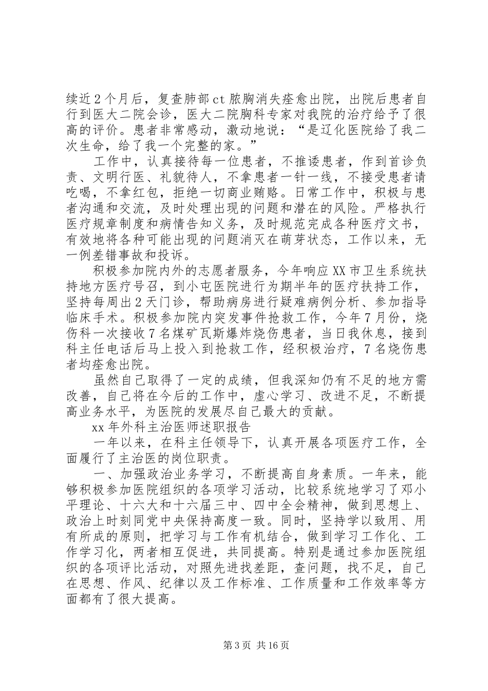 XX年外科主治医师述职报告_第3页
