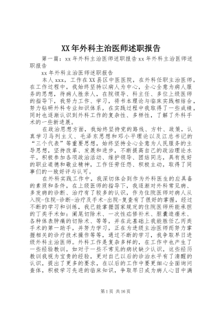 XX年外科主治医师述职报告