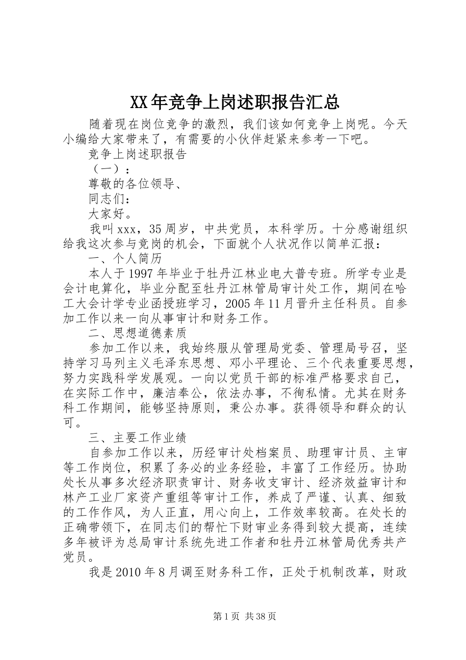 XX年竞争上岗述职报告汇总_第1页