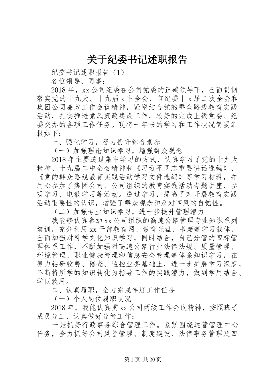 关于纪委书记述职报告_第1页