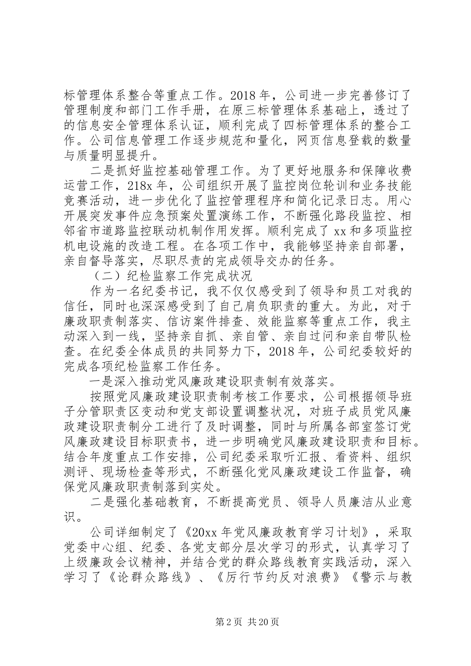 关于纪委书记述职报告_第2页