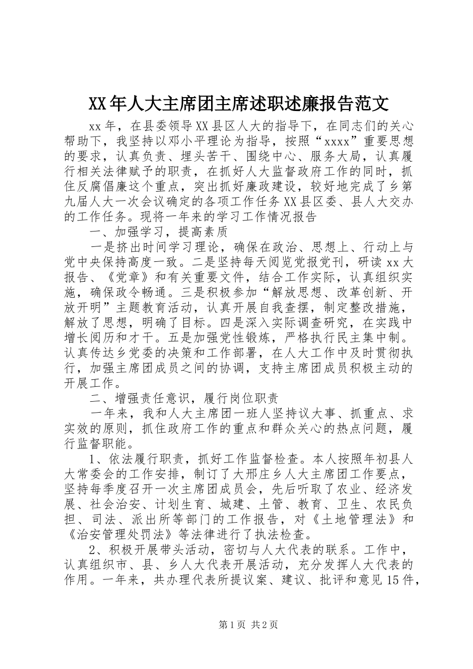XX年人大主席团主席述职述廉报告范文_第1页