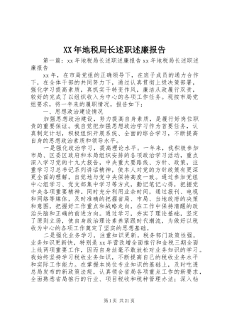 XX年地税局长述职述廉报告
