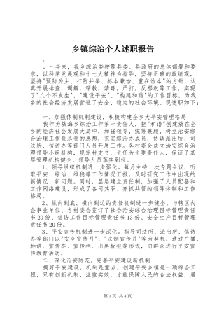 乡镇综治个人述职报告