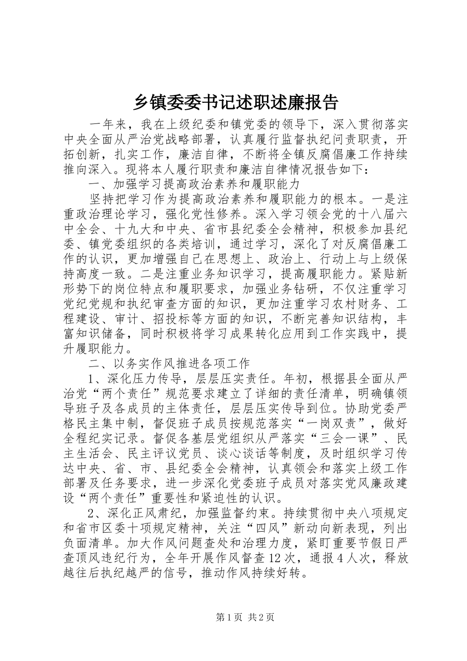 乡镇委委书记述职述廉报告_第1页
