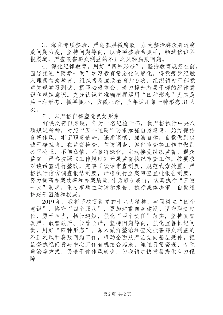 乡镇委委书记述职述廉报告_第2页