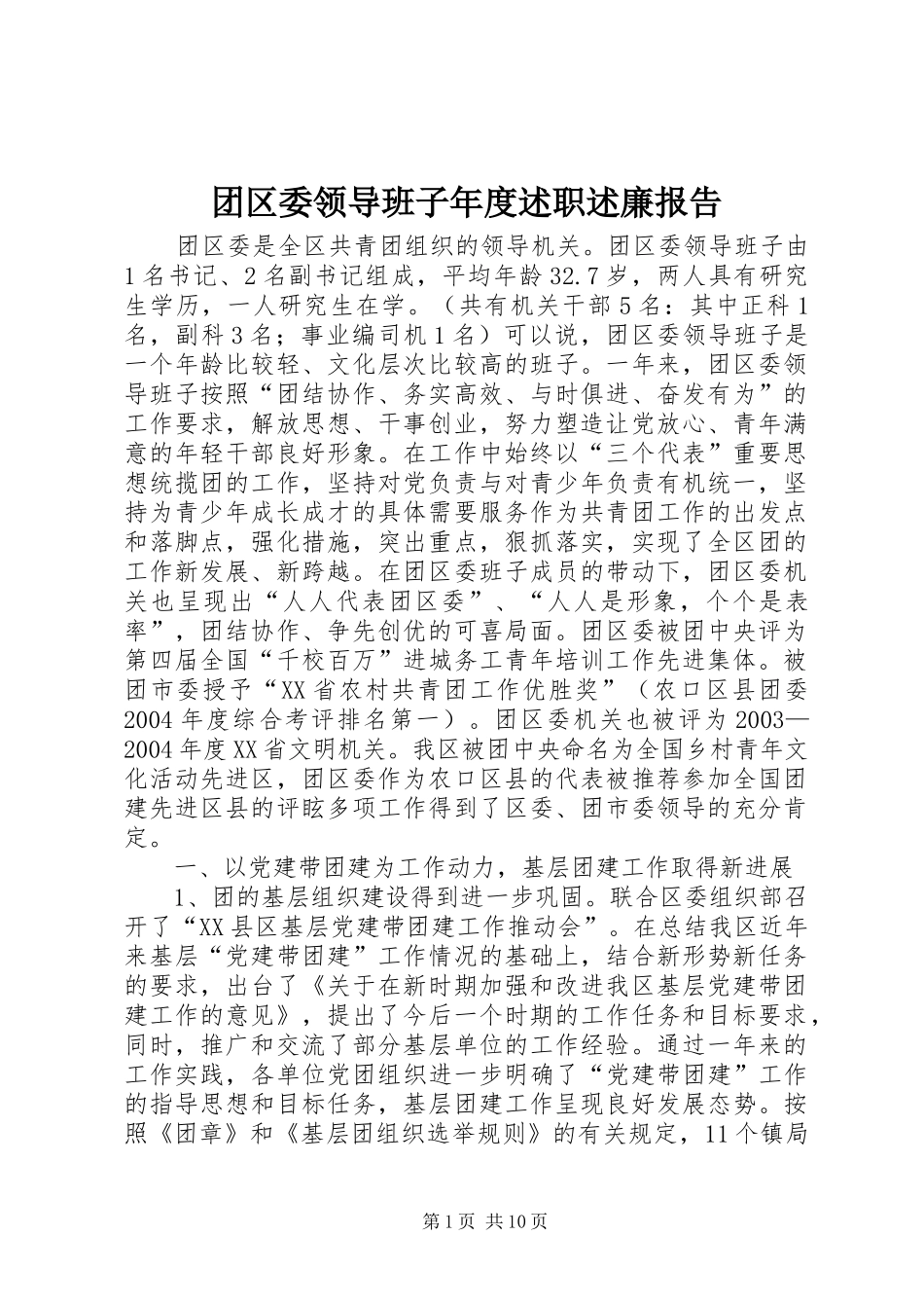 团区委领导班子年度述职述廉报告_第1页