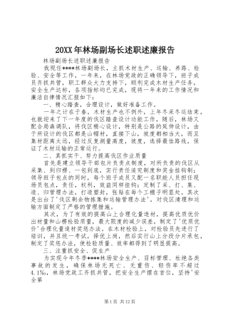 20XX年林场副场长述职述廉报告