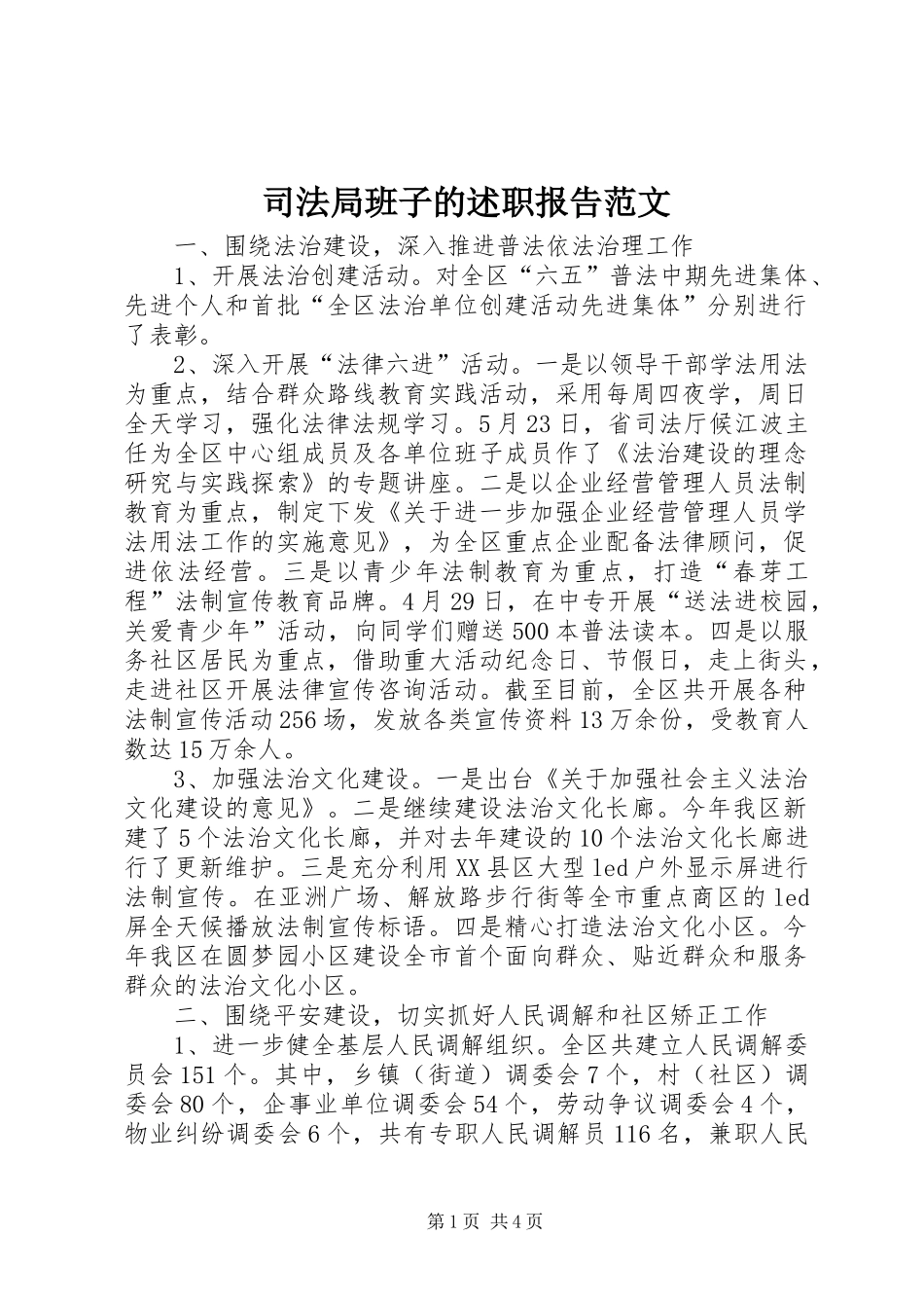 司法局班子的述职报告范文_第1页