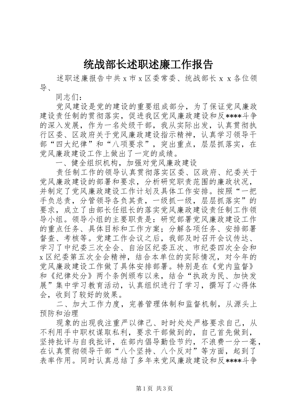 统战部长述职述廉工作报告_第1页