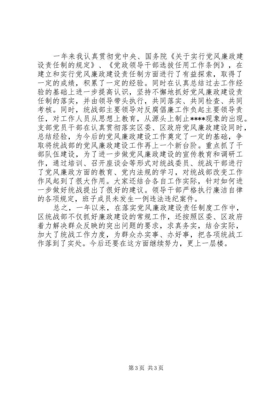 统战部长述职述廉工作报告_第3页