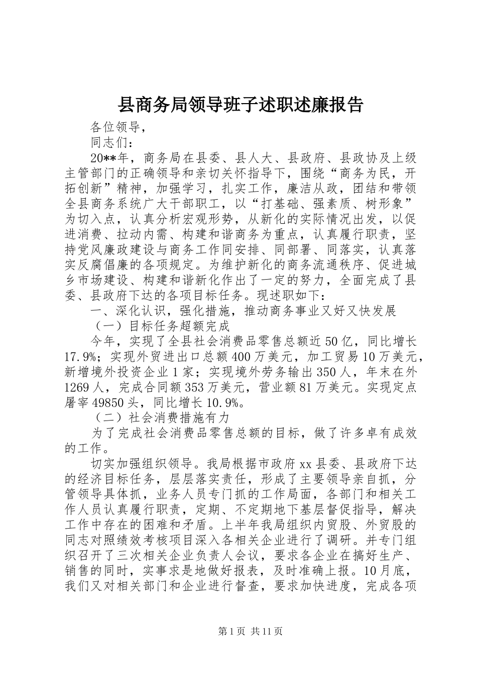 县商务局领导班子述职述廉报告_第1页