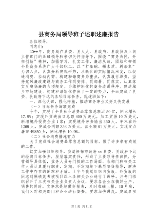 县商务局领导班子述职述廉报告