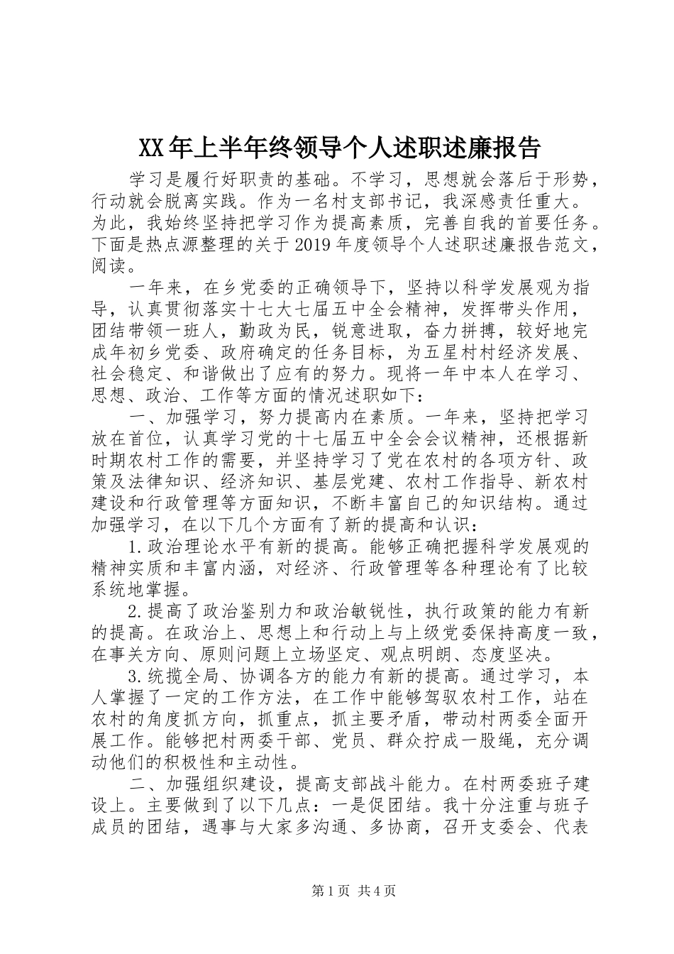 XX年上半年终领导个人述职述廉报告_第1页