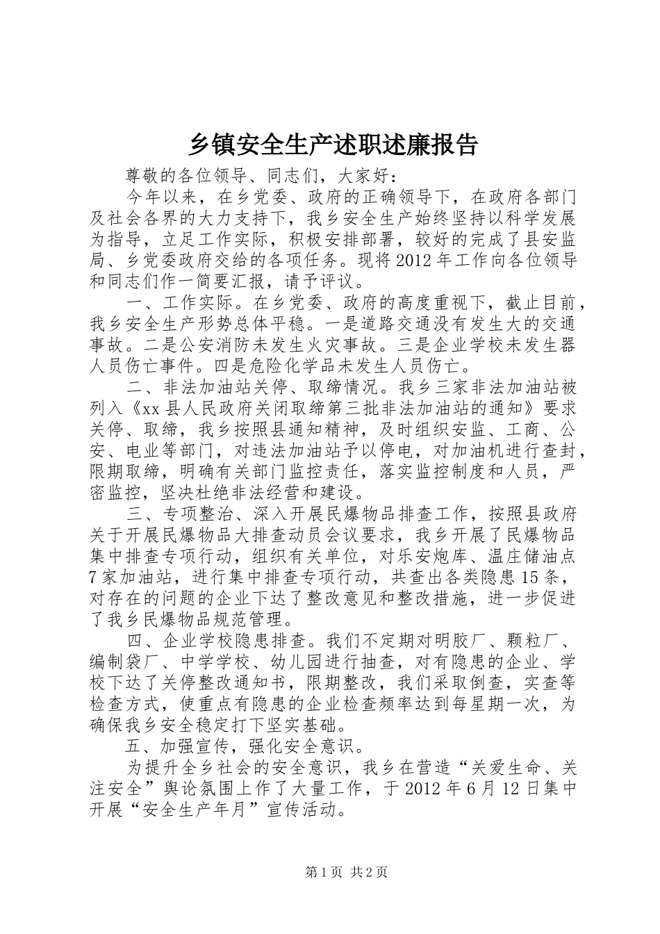 乡镇安全生产述职述廉报告_第1页