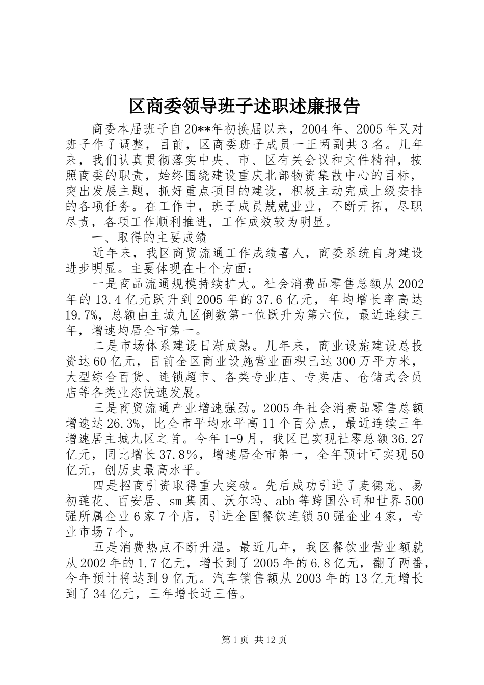 区商委领导班子述职述廉报告_第1页