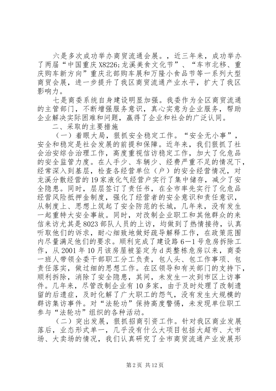 区商委领导班子述职述廉报告_第2页