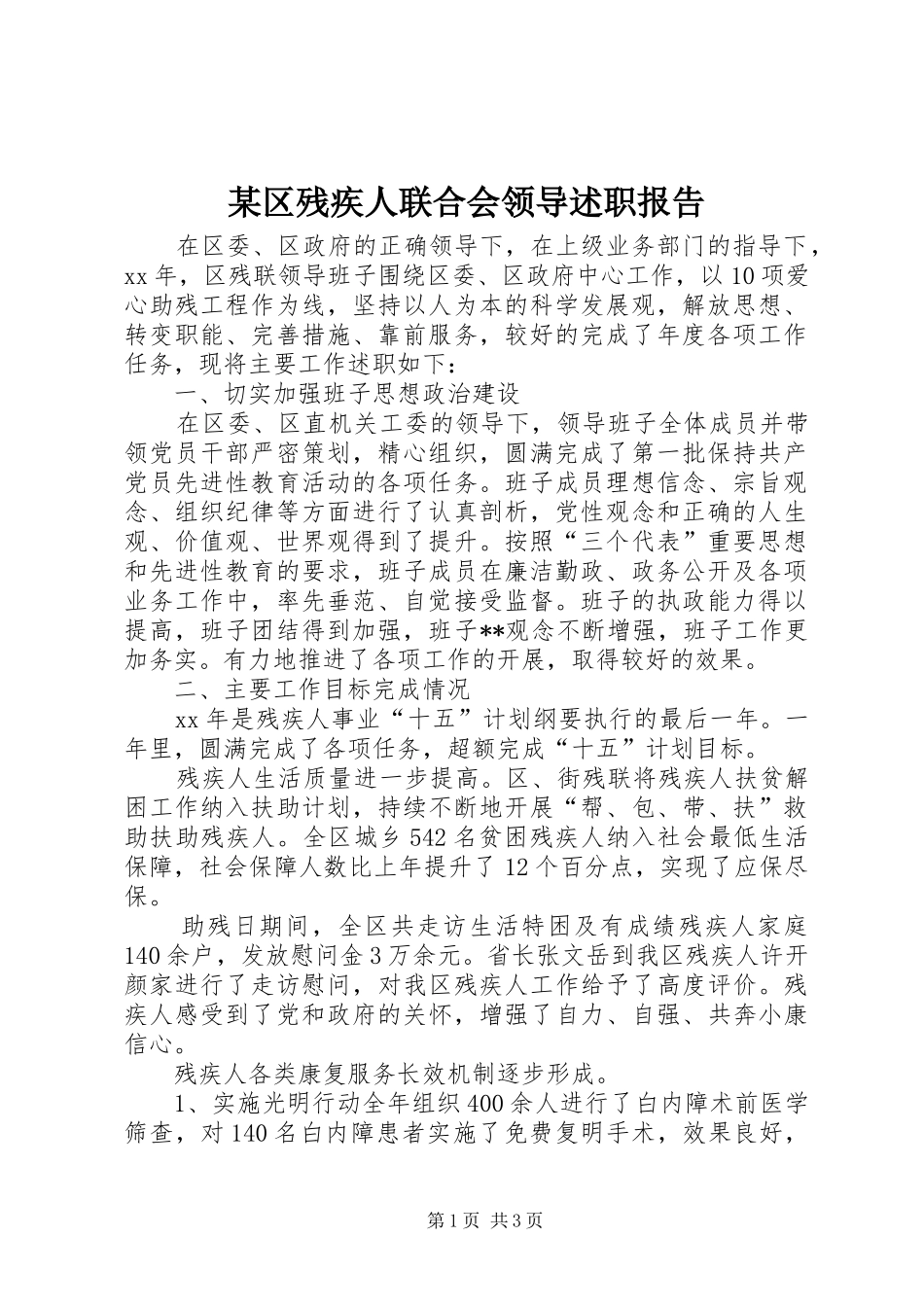 某区残疾人联合会领导述职报告_第1页