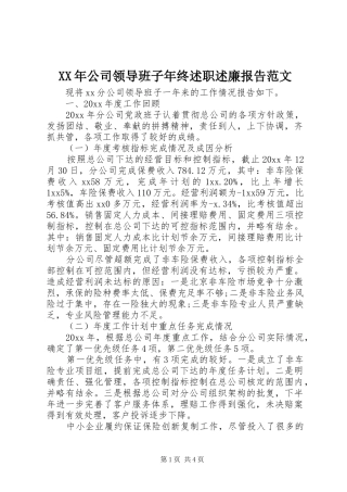 XX年公司领导班子年终述职述廉报告范文