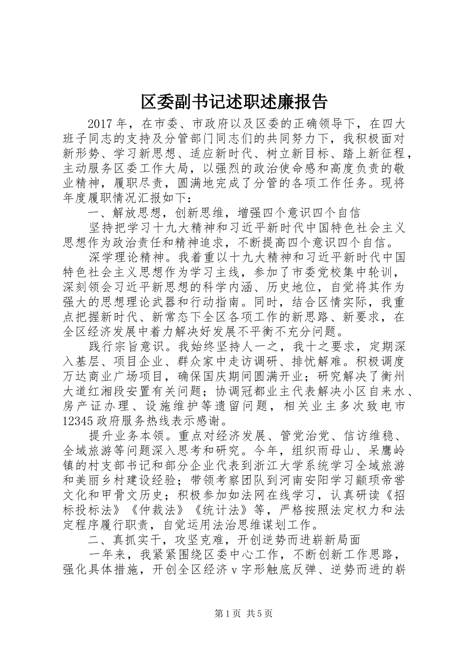 区委副书记述职述廉报告_第1页