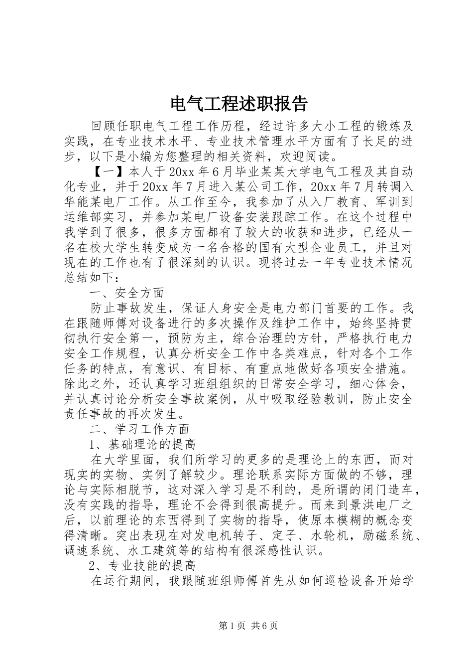 电气工程述职报告_第1页