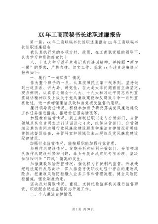 XX年工商联秘书长述职述廉报告
