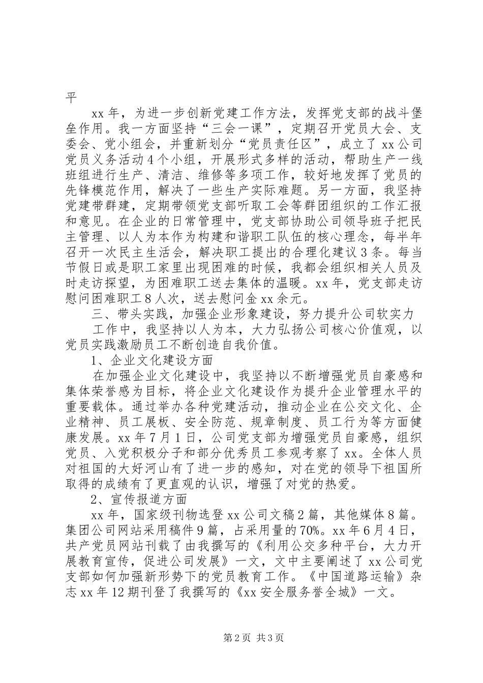公司党支部书记XX年述职报告范文_第2页