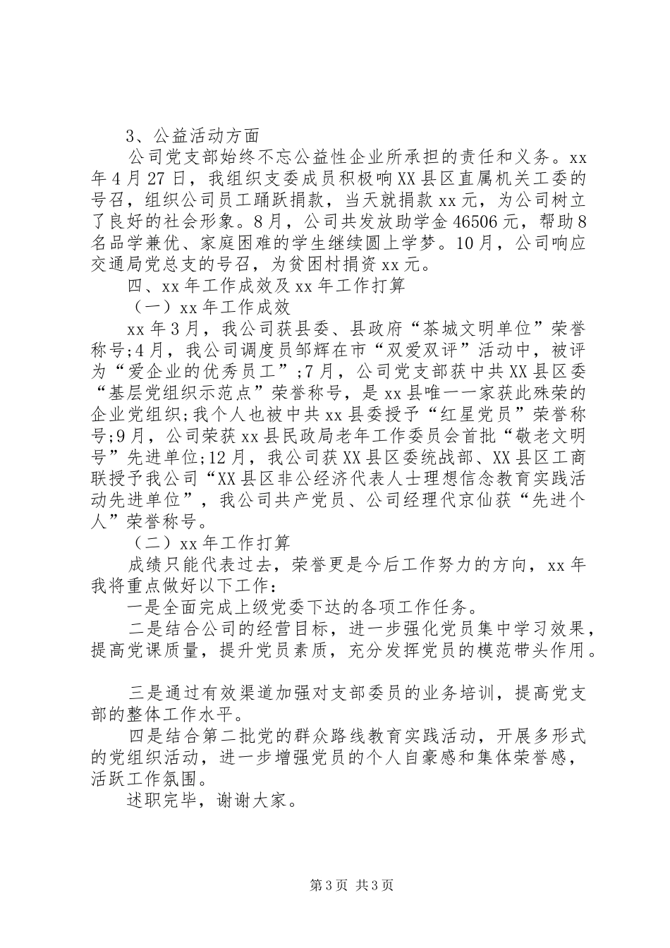 公司党支部书记XX年述职报告范文_第3页