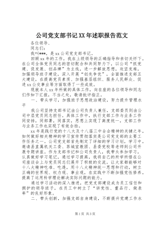 公司党支部书记XX年述职报告范文