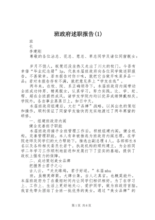 班政府述职报告(1)