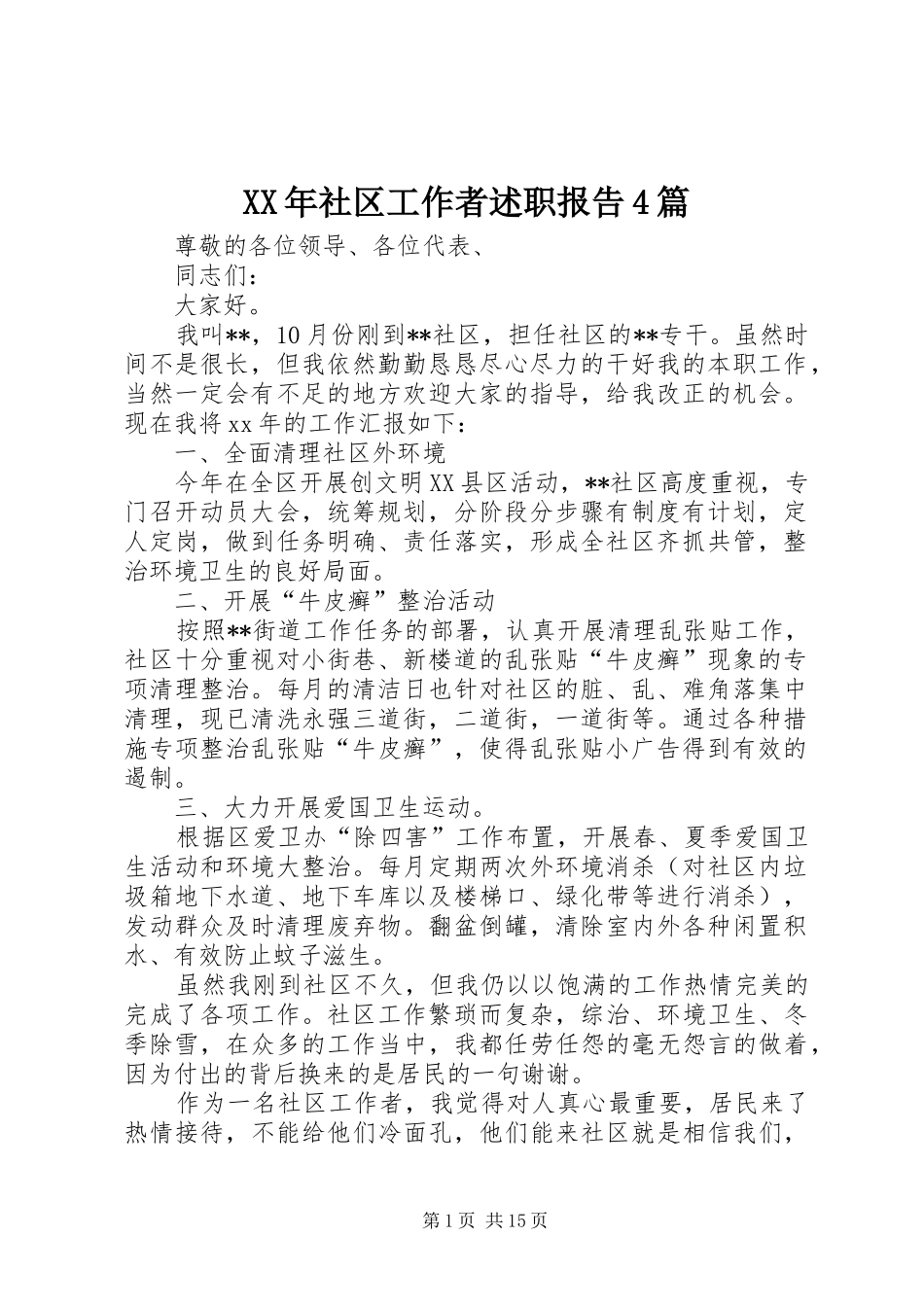 XX年社区工作者述职报告4篇_第1页