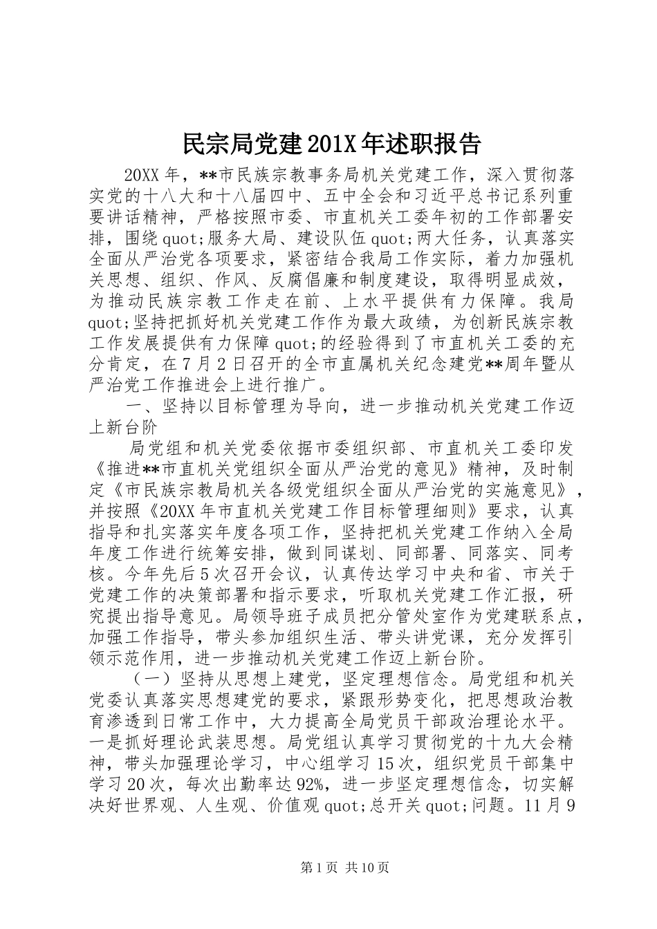 民宗局党建201X年述职报告_第1页