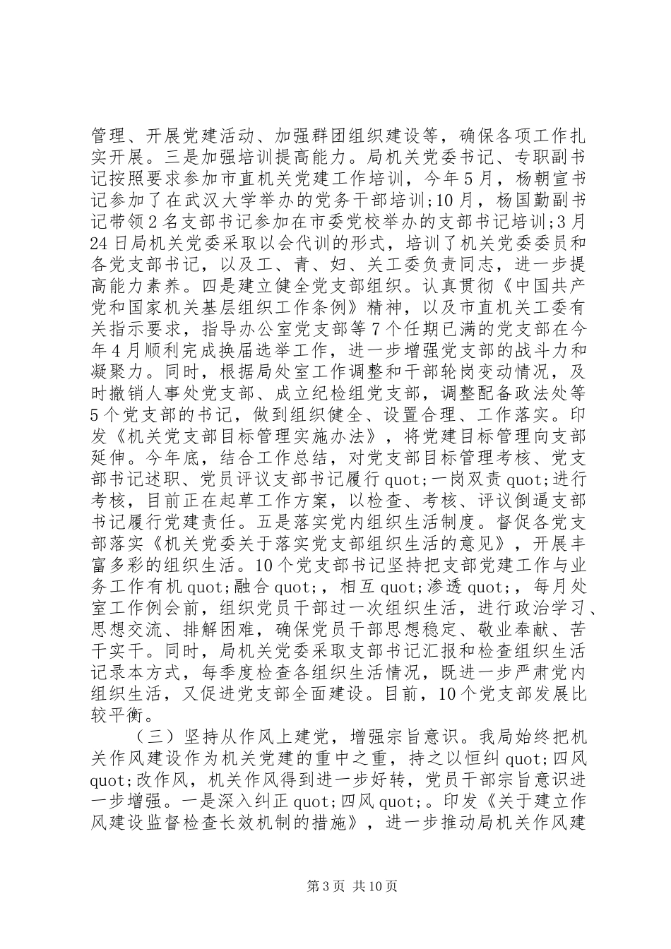 民宗局党建201X年述职报告_第3页